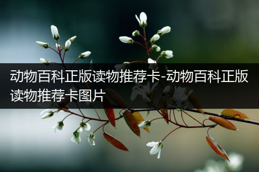 动物百科正版读物推荐卡-动物百科正版读物推荐卡图片