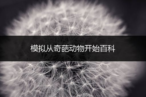 模拟从奇葩动物开始百科