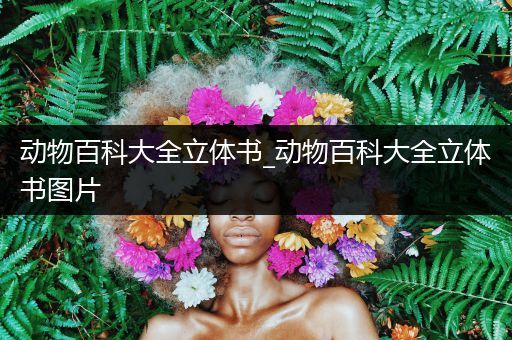 动物百科大全立体书_动物百科大全立体书图片