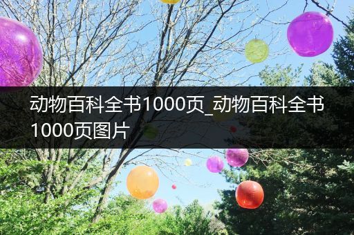 动物百科全书1000页_动物百科全书1000页图片