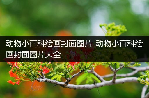 动物小百科绘画封面图片_动物小百科绘画封面图片大全