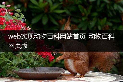web实现动物百科网站首页_动物百科网页版
