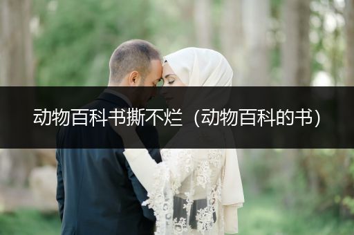 动物百科书撕不烂（动物百科的书）