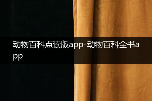 动物百科点读版app-动物百科全书app