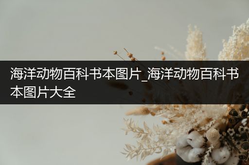 海洋动物百科书本图片_海洋动物百科书本图片大全