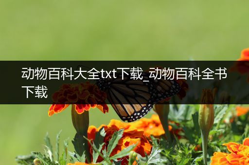 动物百科大全txt下载_动物百科全书下载