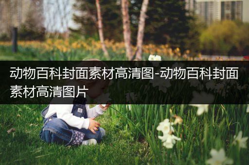 动物百科封面素材高清图-动物百科封面素材高清图片