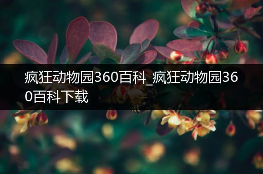 疯狂动物园360百科_疯狂动物园360百科下载