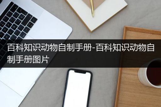 百科知识动物自制手册-百科知识动物自制手册图片