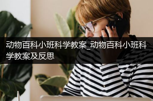 动物百科小班科学教案_动物百科小班科学教案及反思