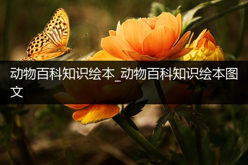 动物百科知识绘本_动物百科知识绘本图文