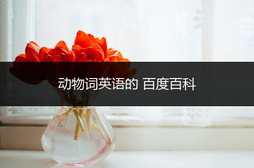 动物词英语的 百度百科