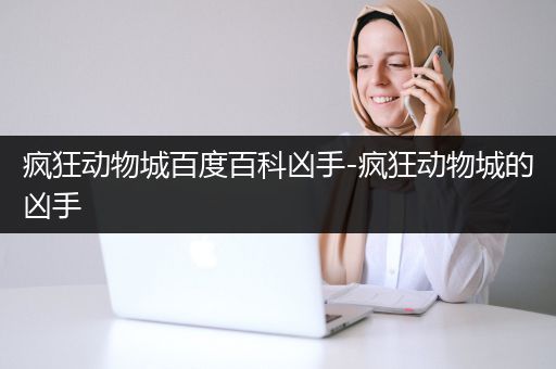 疯狂动物城百度百科凶手-疯狂动物城的凶手