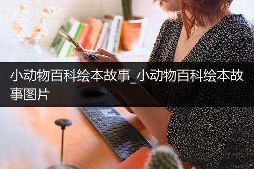 小动物百科绘本故事_小动物百科绘本故事图片