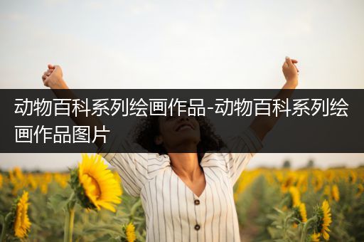 动物百科系列绘画作品-动物百科系列绘画作品图片