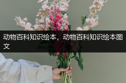 动物百科知识绘本，动物百科知识绘本图文