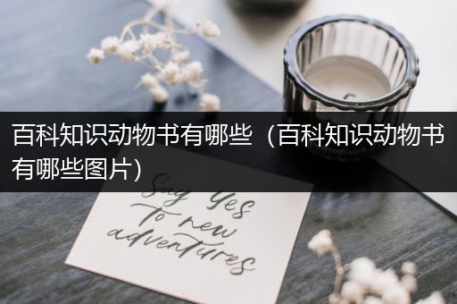 百科知识动物书有哪些（百科知识动物书有哪些图片）