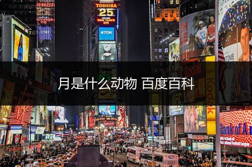 月是什么动物 百度百科