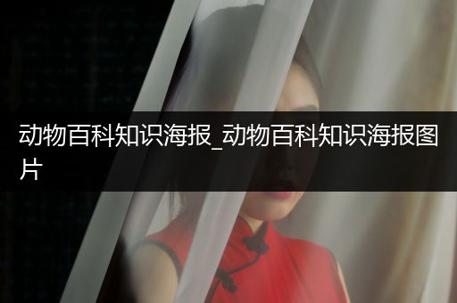 动物百科知识海报_动物百科知识海报图片