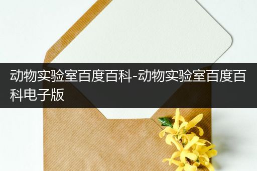 动物实验室百度百科-动物实验室百度百科电子版