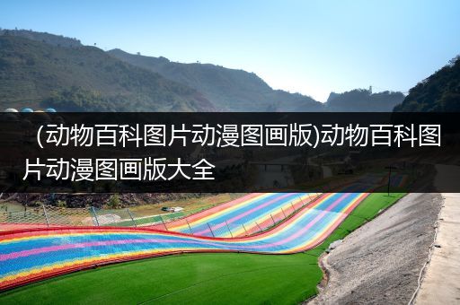 （动物百科图片动漫图画版)动物百科图片动漫图画版大全