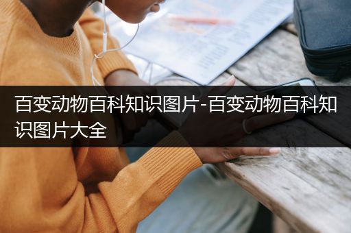 百变动物百科知识图片-百变动物百科知识图片大全