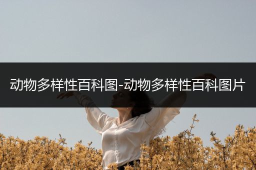 动物多样性百科图-动物多样性百科图片