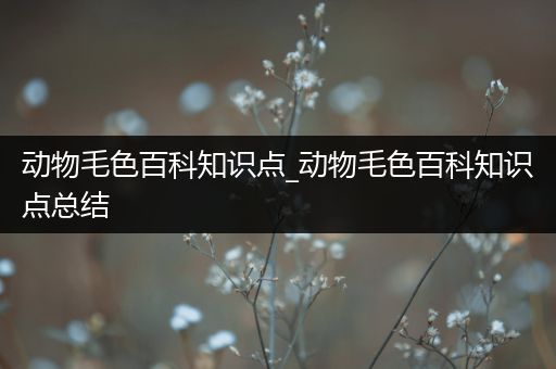 动物毛色百科知识点_动物毛色百科知识点总结