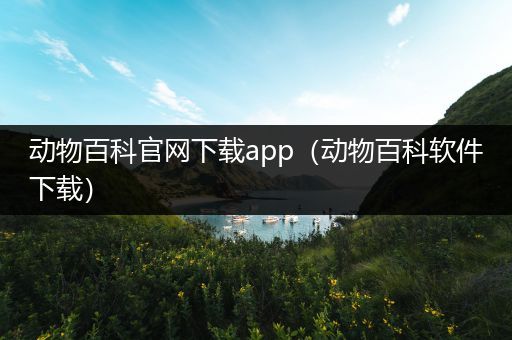 动物百科官网下载app（动物百科软件下载）