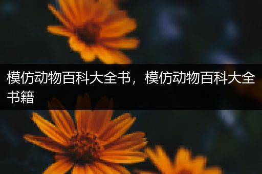 模仿动物百科大全书，模仿动物百科大全书籍