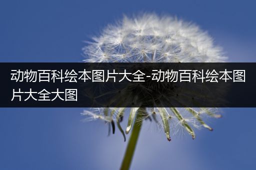 动物百科绘本图片大全-动物百科绘本图片大全大图