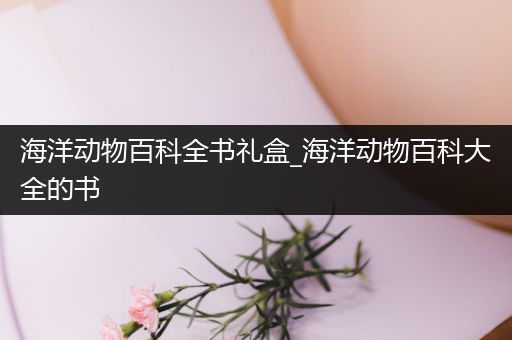 海洋动物百科全书礼盒_海洋动物百科大全的书