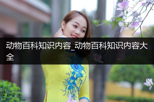 动物百科知识内容_动物百科知识内容大全