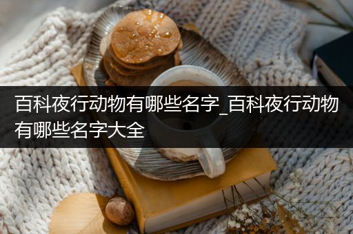 百科夜行动物有哪些名字_百科夜行动物有哪些名字大全