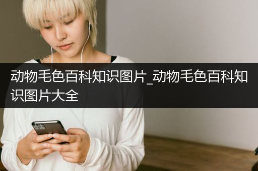 动物毛色百科知识图片_动物毛色百科知识图片大全