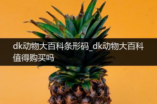 dk动物大百科条形码_dk动物大百科值得购买吗