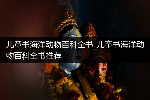 儿童书海洋动物百科全书_儿童书海洋动物百科全书推荐