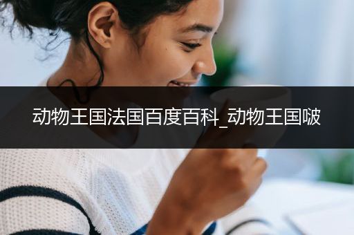 动物王国法国百度百科_动物王国啵