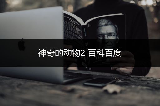 神奇的动物2 百科百度