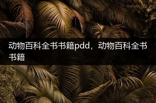 动物百科全书书籍pdd，动物百科全书书籍