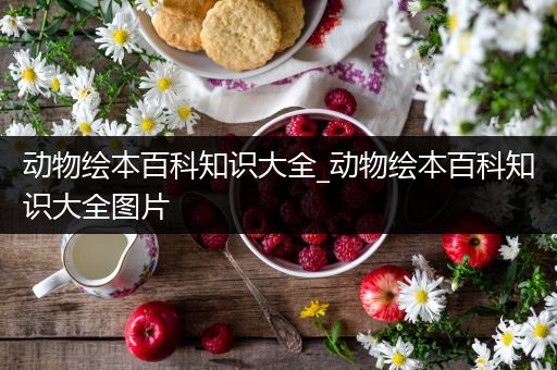 动物绘本百科知识大全_动物绘本百科知识大全图片