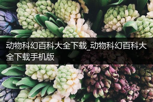 动物科幻百科大全下载_动物科幻百科大全下载手机版