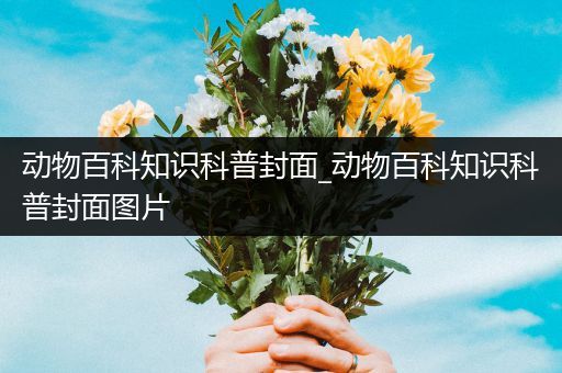 动物百科知识科普封面_动物百科知识科普封面图片