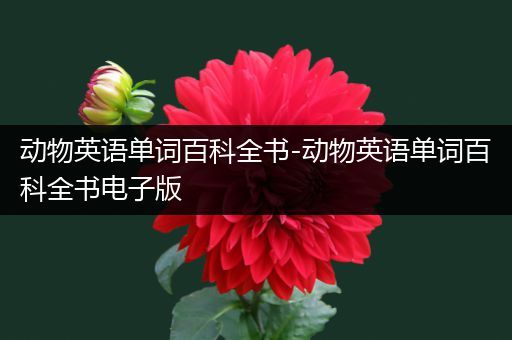 动物英语单词百科全书-动物英语单词百科全书电子版