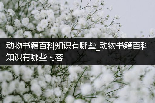 动物书籍百科知识有哪些_动物书籍百科知识有哪些内容