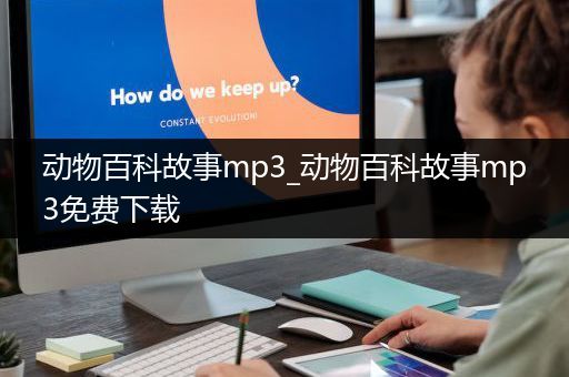 动物百科故事mp3_动物百科故事mp3免费下载