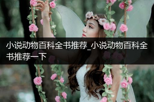 小说动物百科全书推荐_小说动物百科全书推荐一下