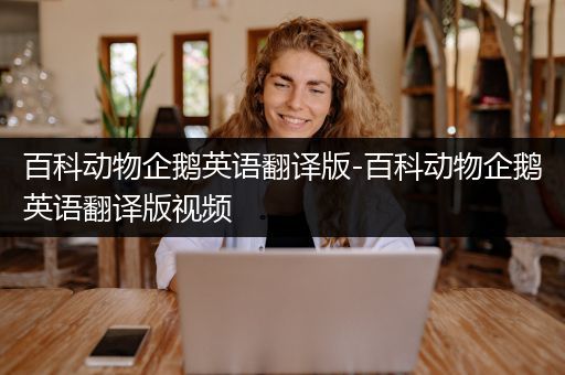 百科动物企鹅英语翻译版-百科动物企鹅英语翻译版视频