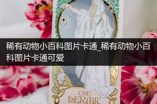 稀有动物小百科图片卡通_稀有动物小百科图片卡通可爱