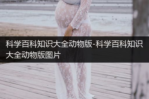 科学百科知识大全动物版-科学百科知识大全动物版图片